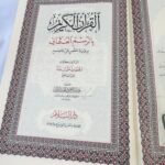 Corán hafs 24x17cm القرآن الكريم بالرسم العثماني برواية حفص