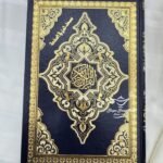 الْقُرْآنُ الْكَرِيمُ