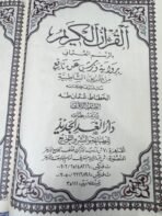 Corán grande Warsh 35x24 - Imagen 2